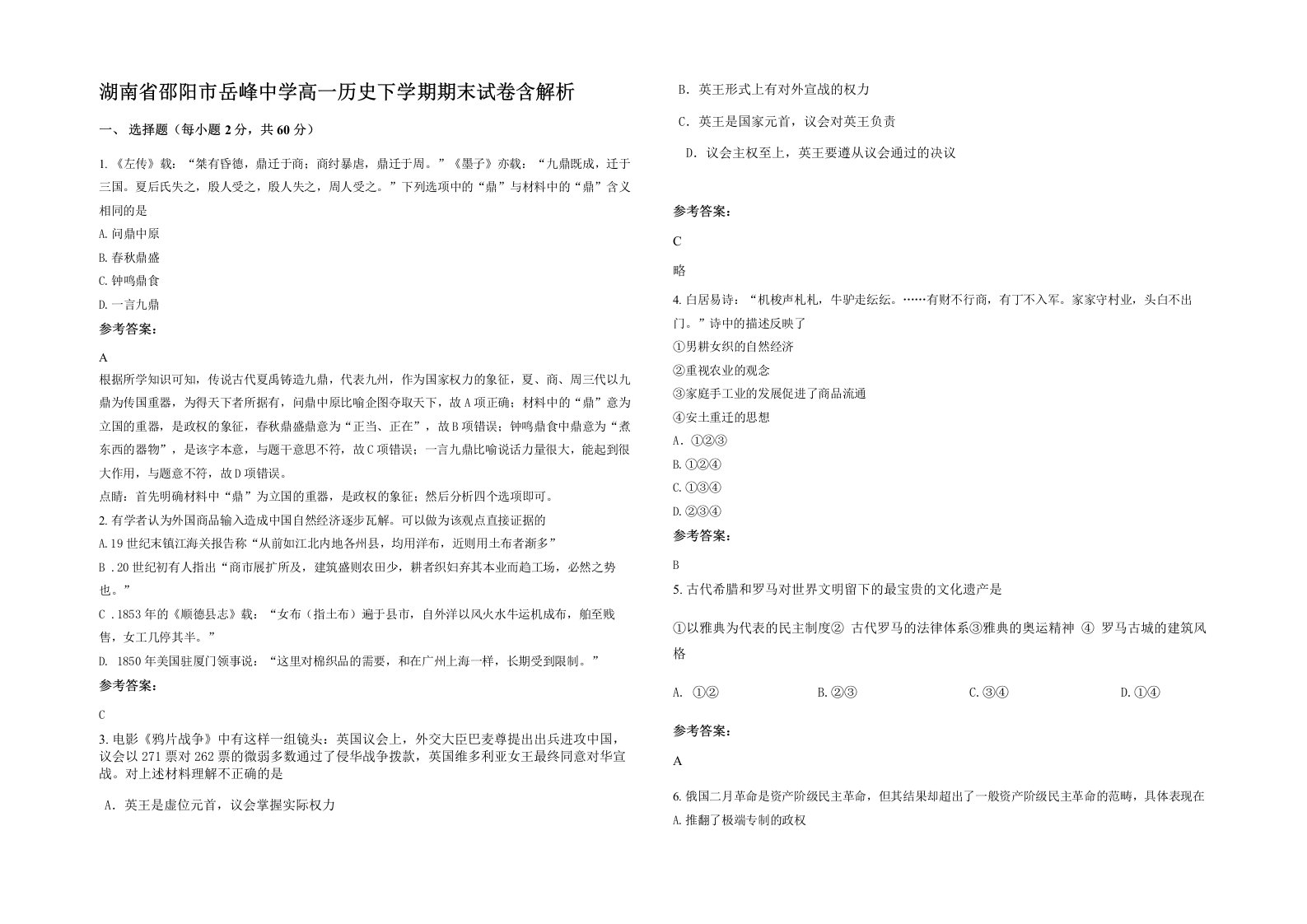 湖南省邵阳市岳峰中学高一历史下学期期末试卷含解析