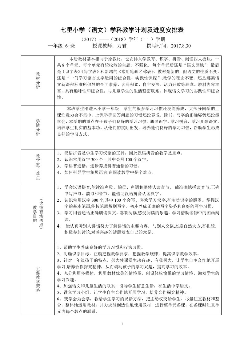 一年级上册语文教学计划及进度表