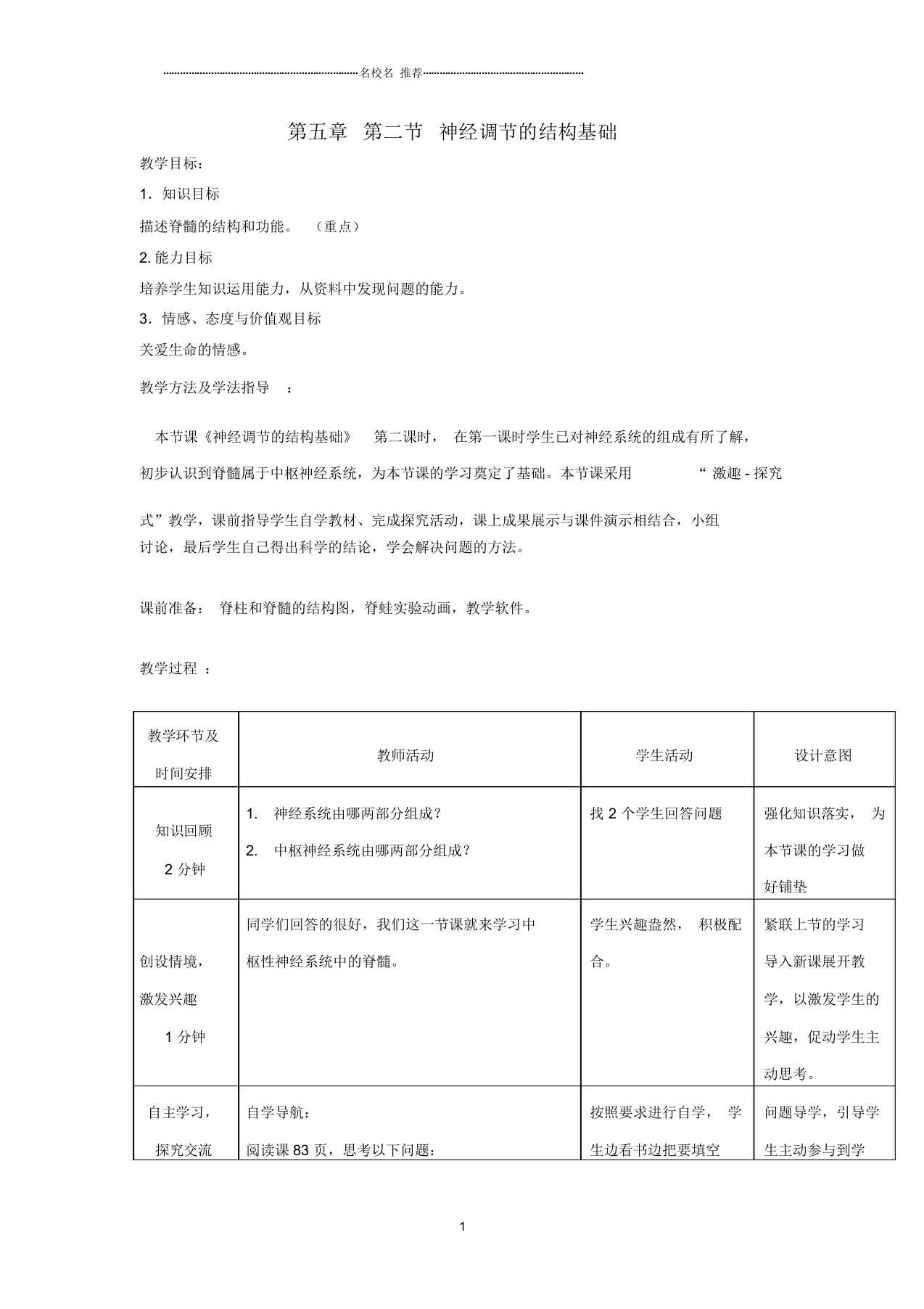 初中七年级生物下册3.5.2神经调节的结构基础名师精选教案3济南版