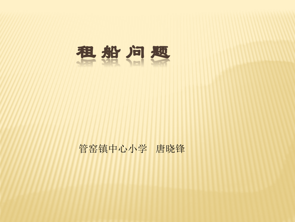 人教2011版小学数学四年级解决问题——租船问题课件