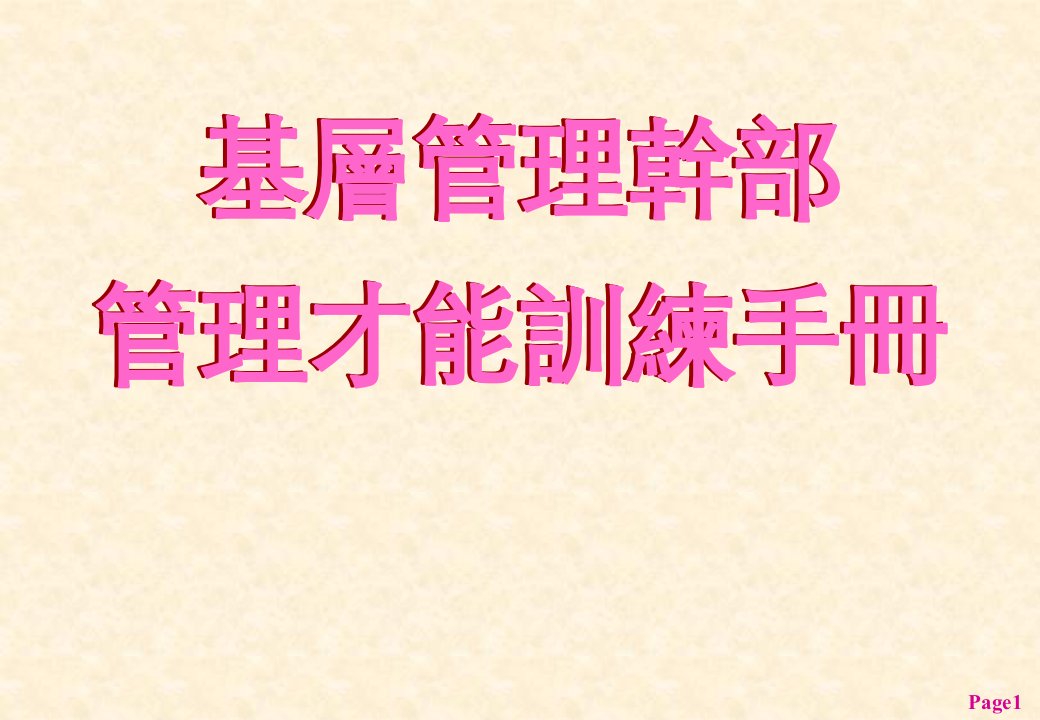 基层管理干部管理才能训练手冊