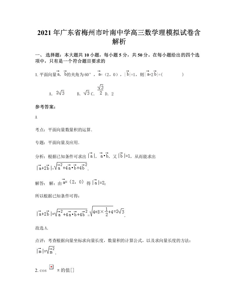 2021年广东省梅州市叶南中学高三数学理模拟试卷含解析