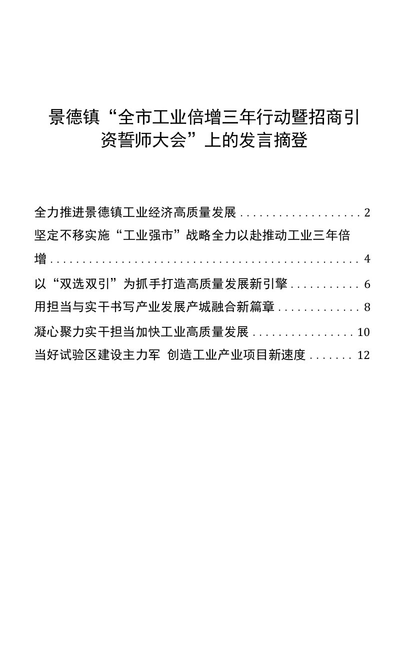 景德镇“全市工业倍增三年行动暨招商引资誓师大会”上的发言摘登（6篇）