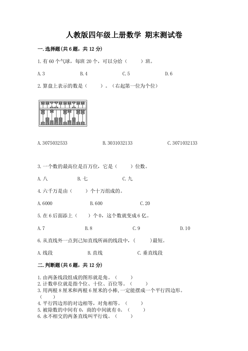 人教版四年级上册数学-期末测试卷1套