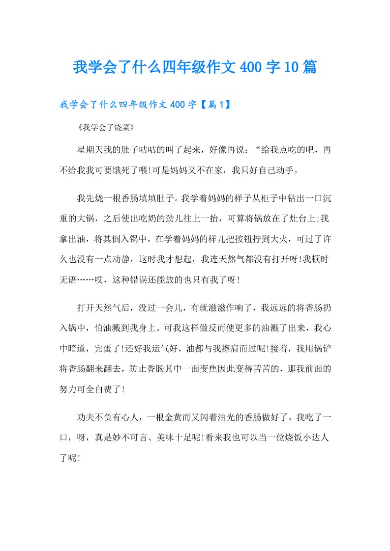 我学会了什么四年级作文400字10篇