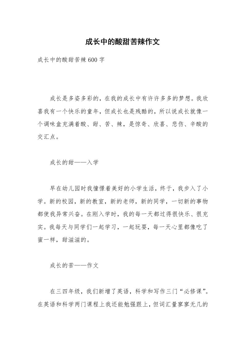 成长中的酸甜苦辣作文_2