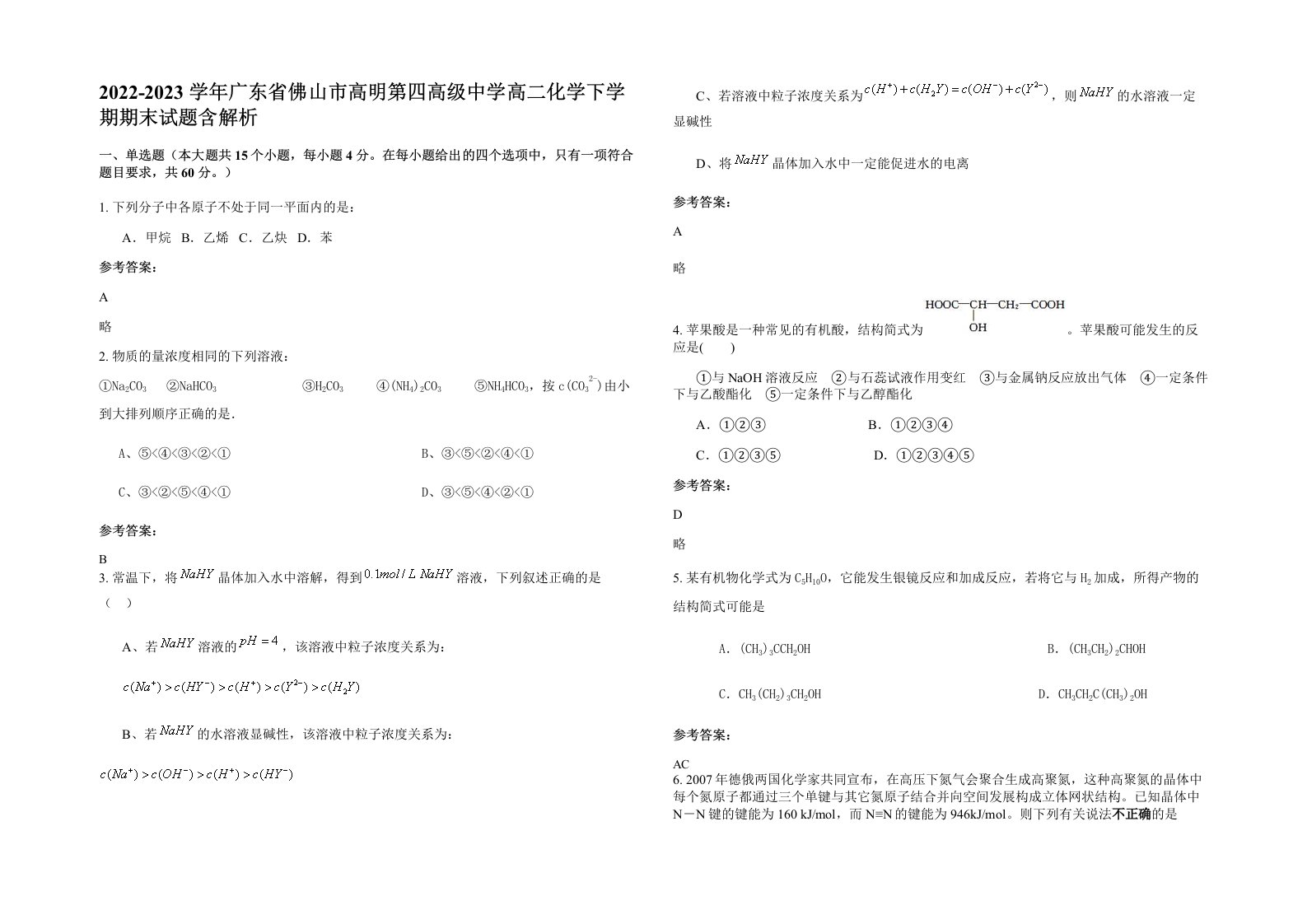 2022-2023学年广东省佛山市高明第四高级中学高二化学下学期期末试题含解析