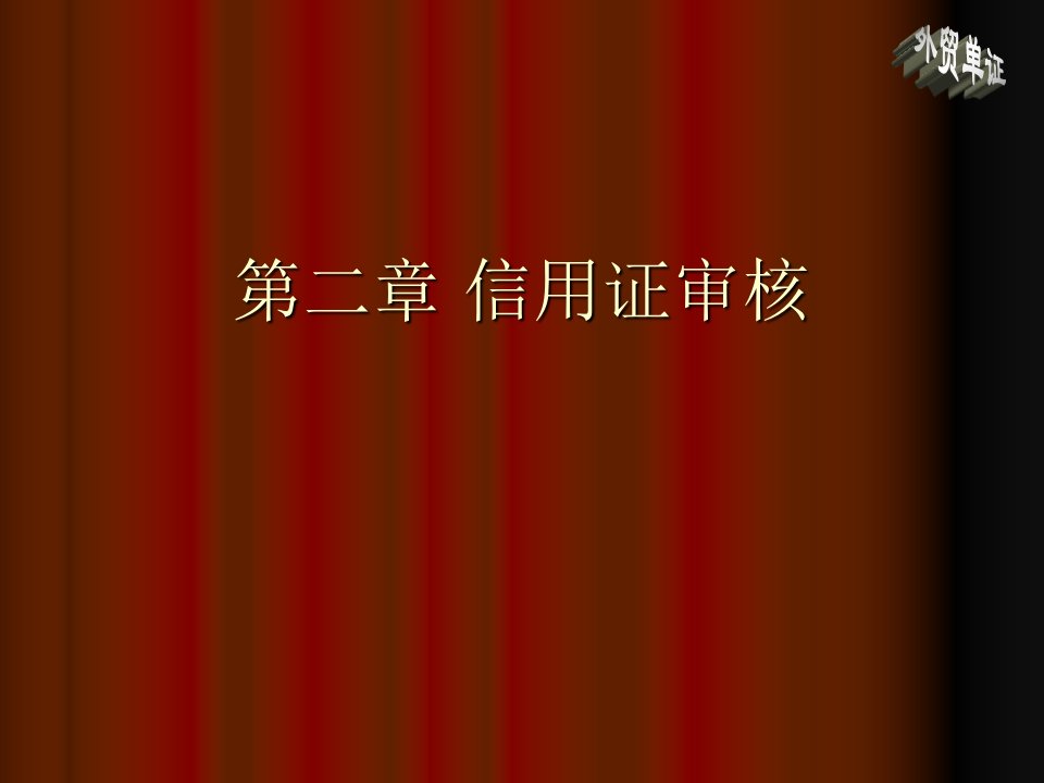 国际商务单证信用证审核