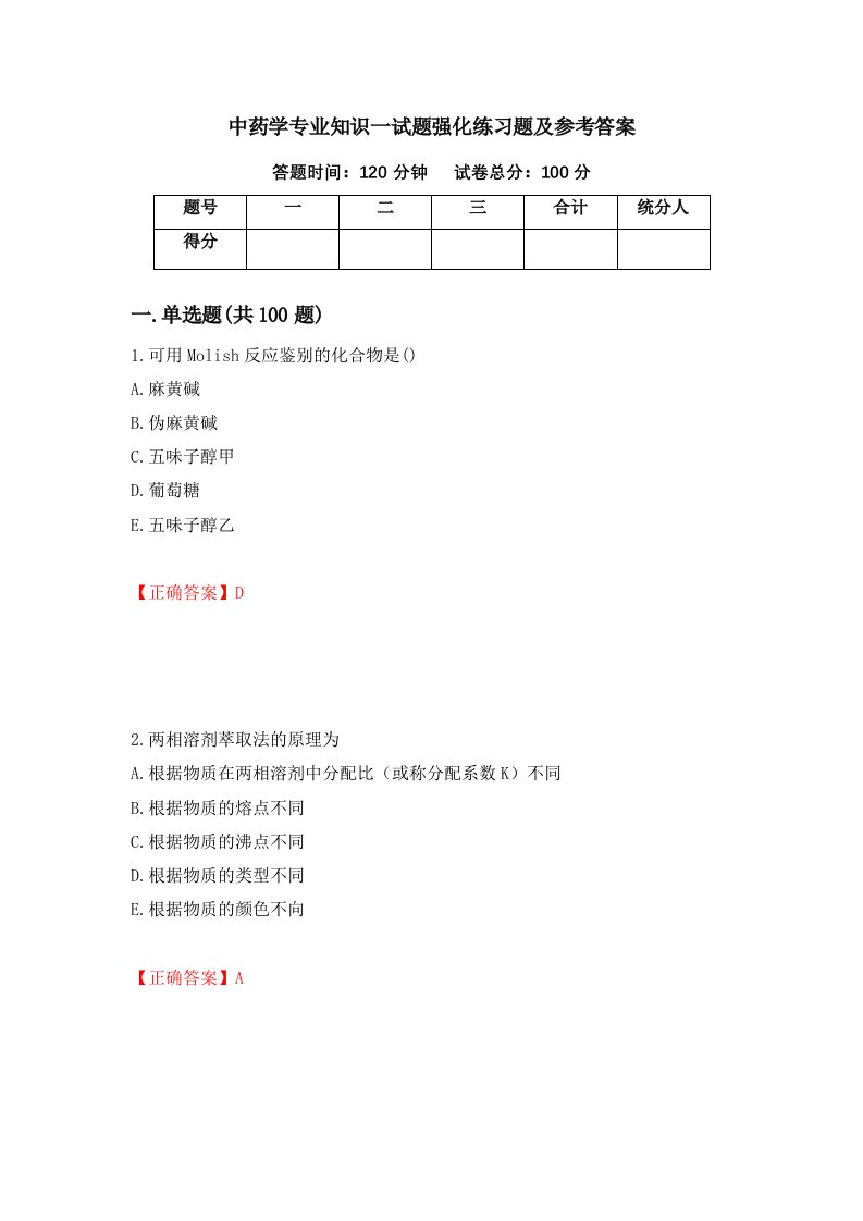 中药学专业知识一试题强化练习题及参考答案第78卷