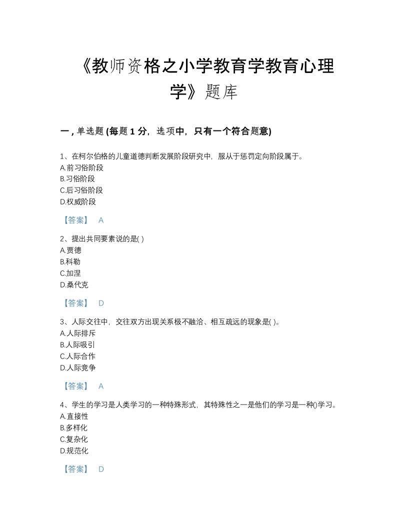 山西省教师资格之小学教育学教育心理学模考试题库（各地真题）