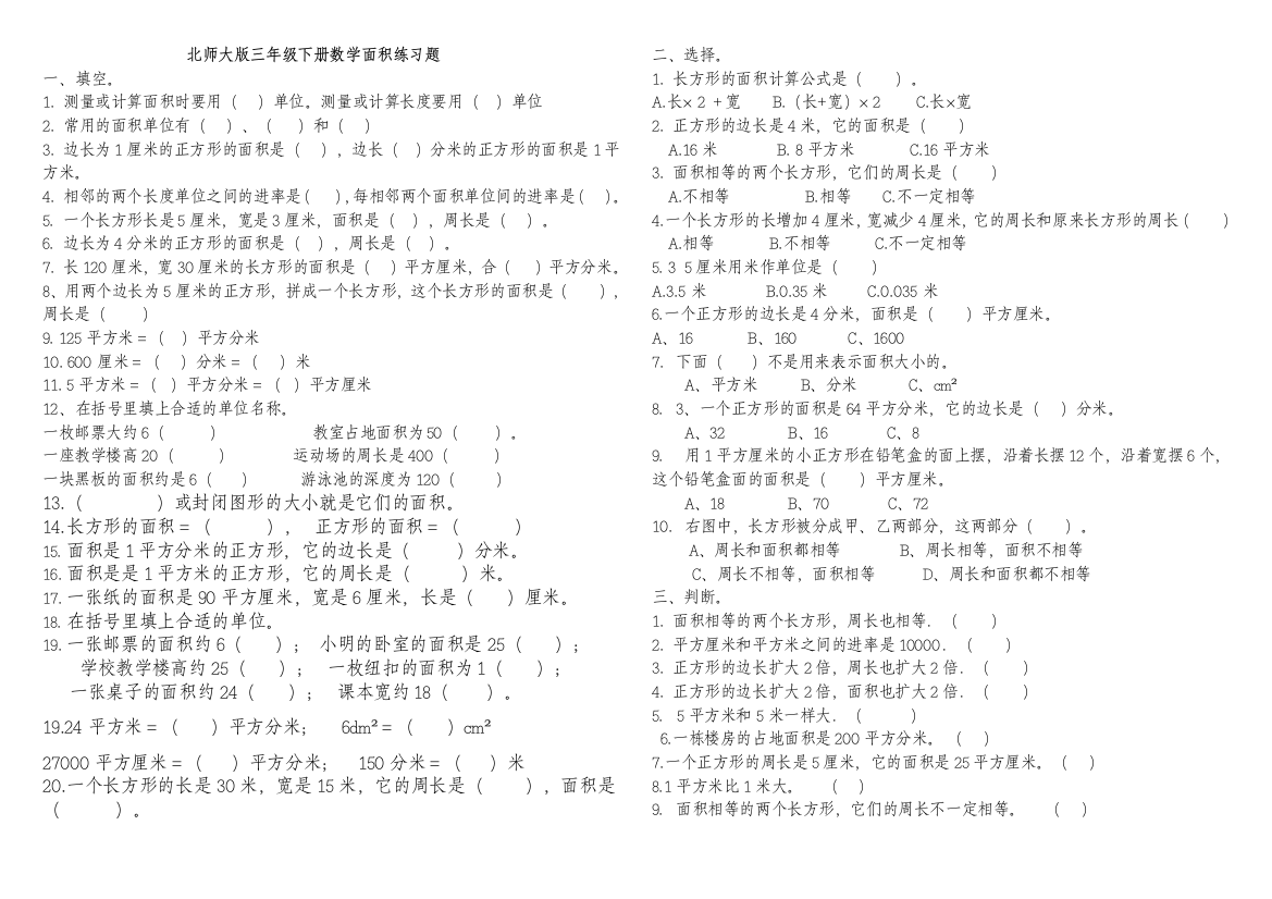 (完整word版)北师大版三年级下册数学面积练习题