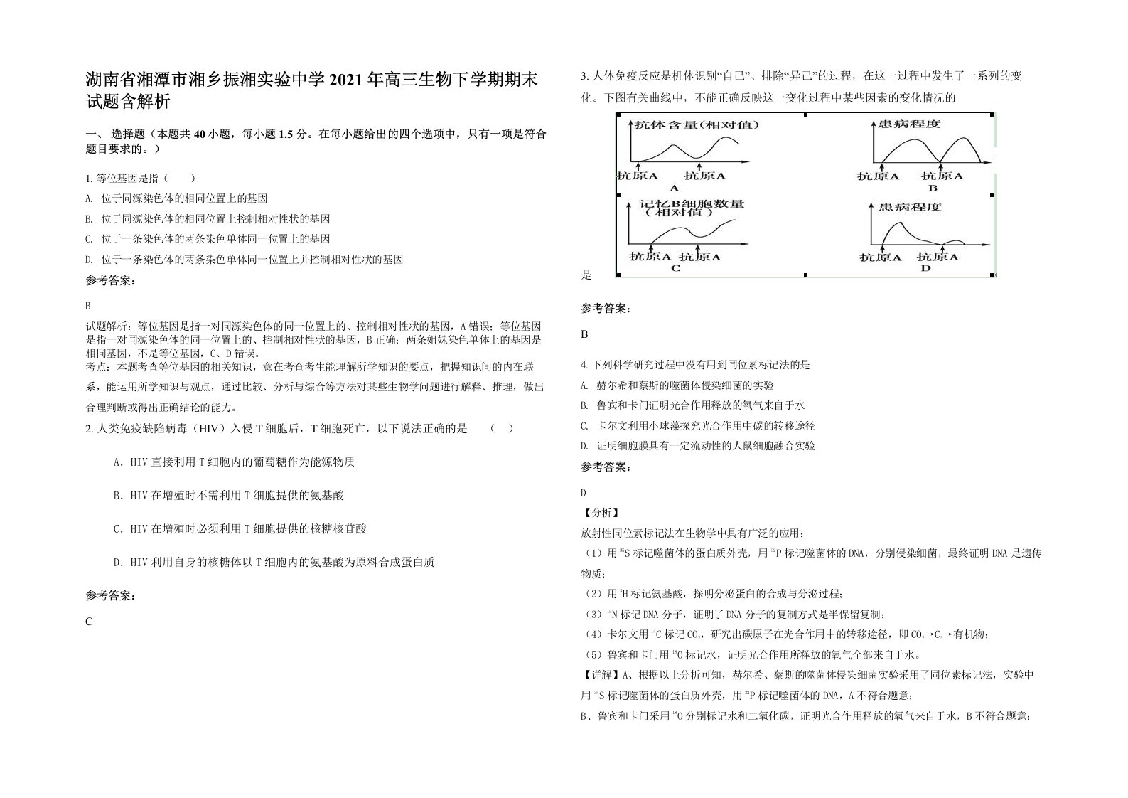 湖南省湘潭市湘乡振湘实验中学2021年高三生物下学期期末试题含解析