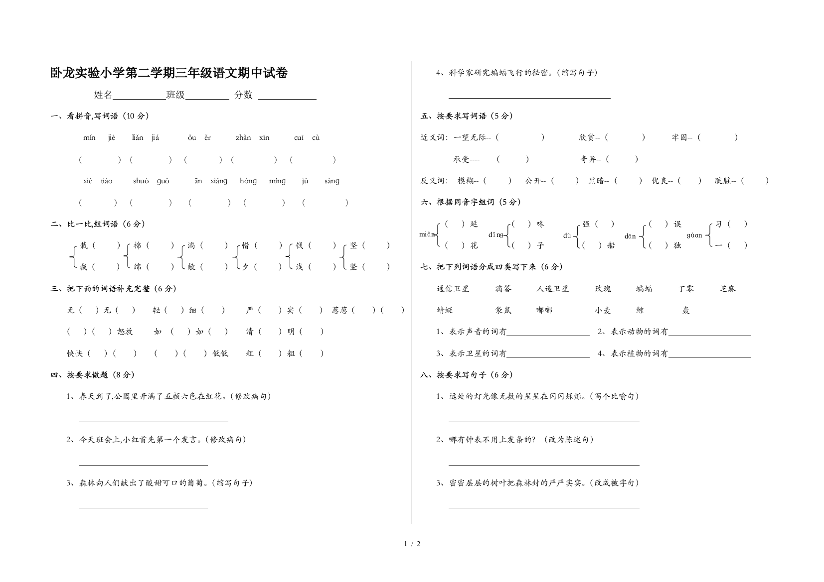 卧龙实验小学第二学期三年级语文期中试卷