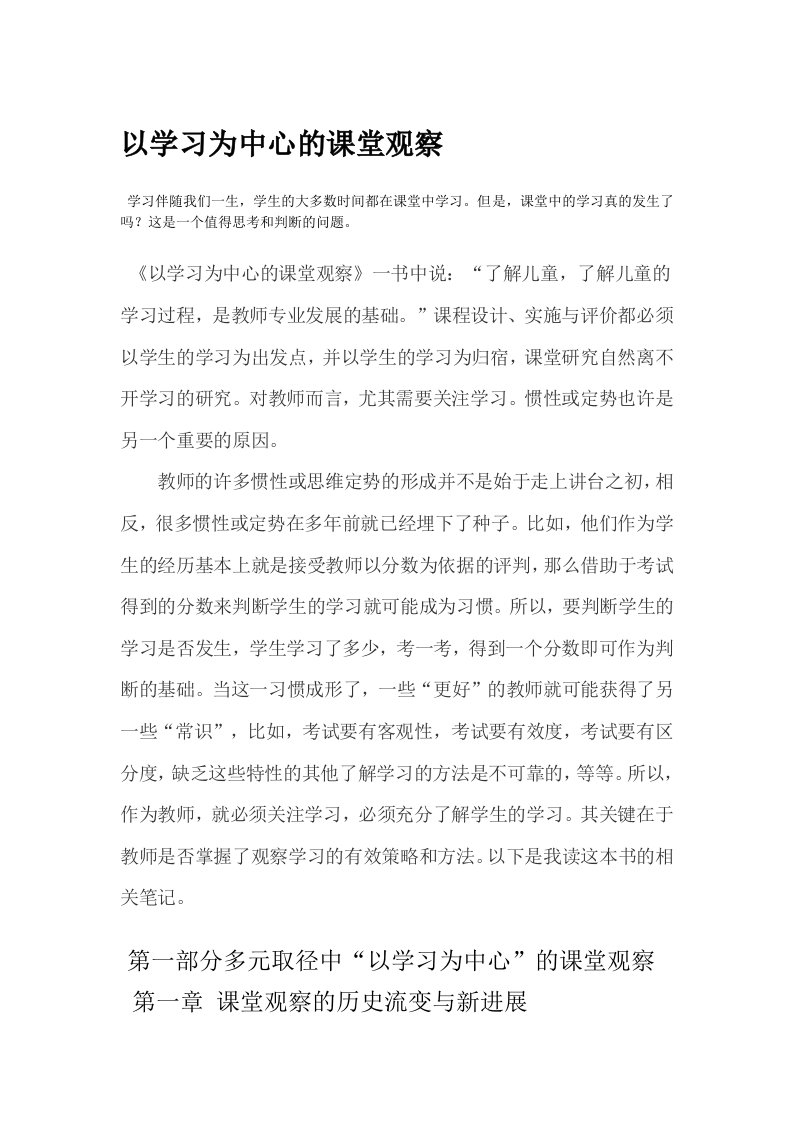 《以学习为中心的课堂观察》读书笔记