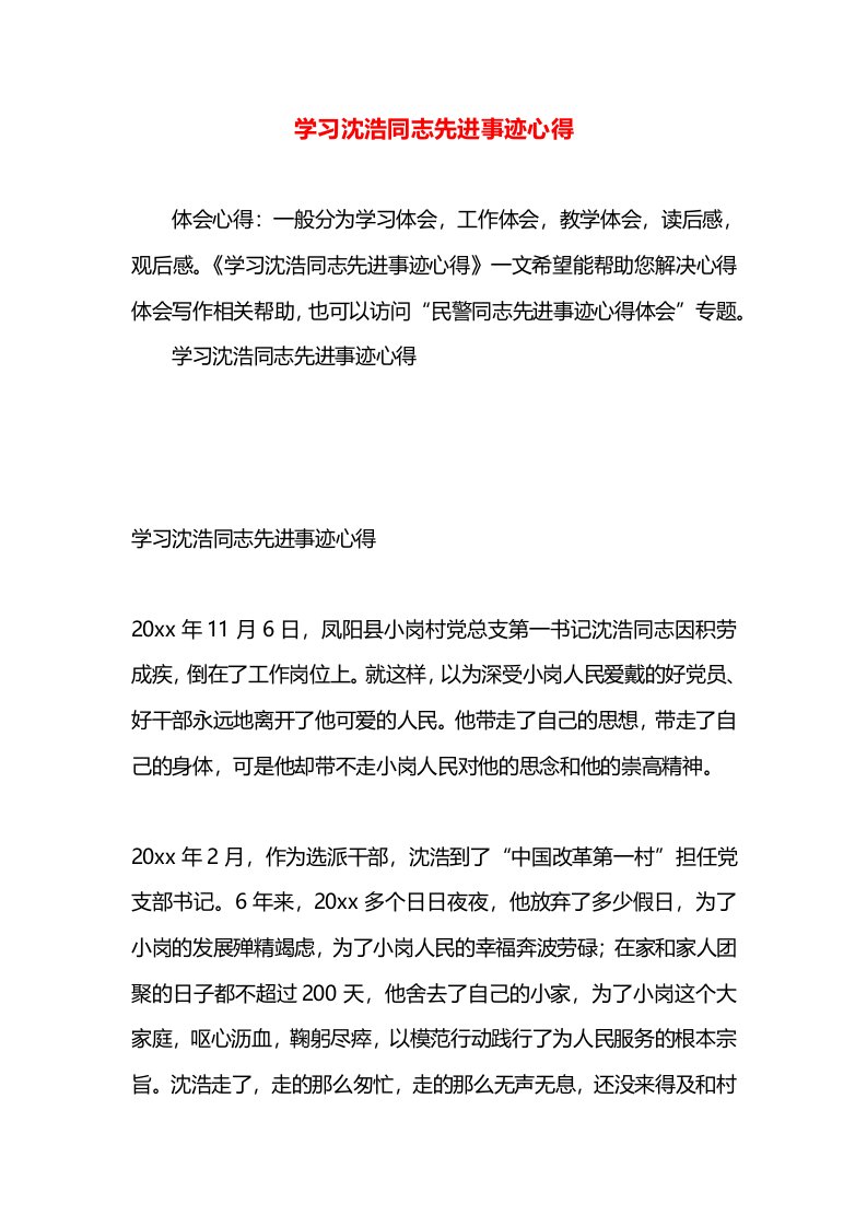 学习沈浩同志先进事迹心得