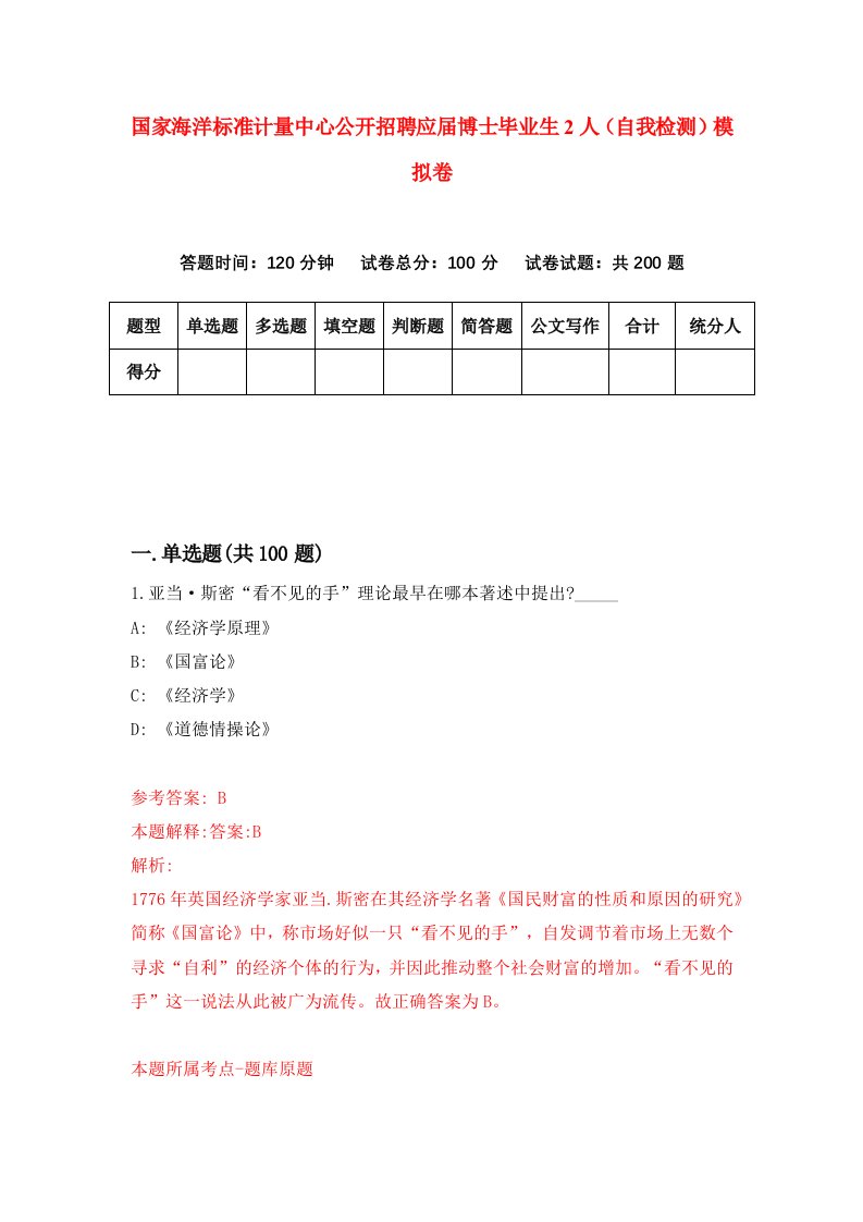 国家海洋标准计量中心公开招聘应届博士毕业生2人自我检测模拟卷第7卷