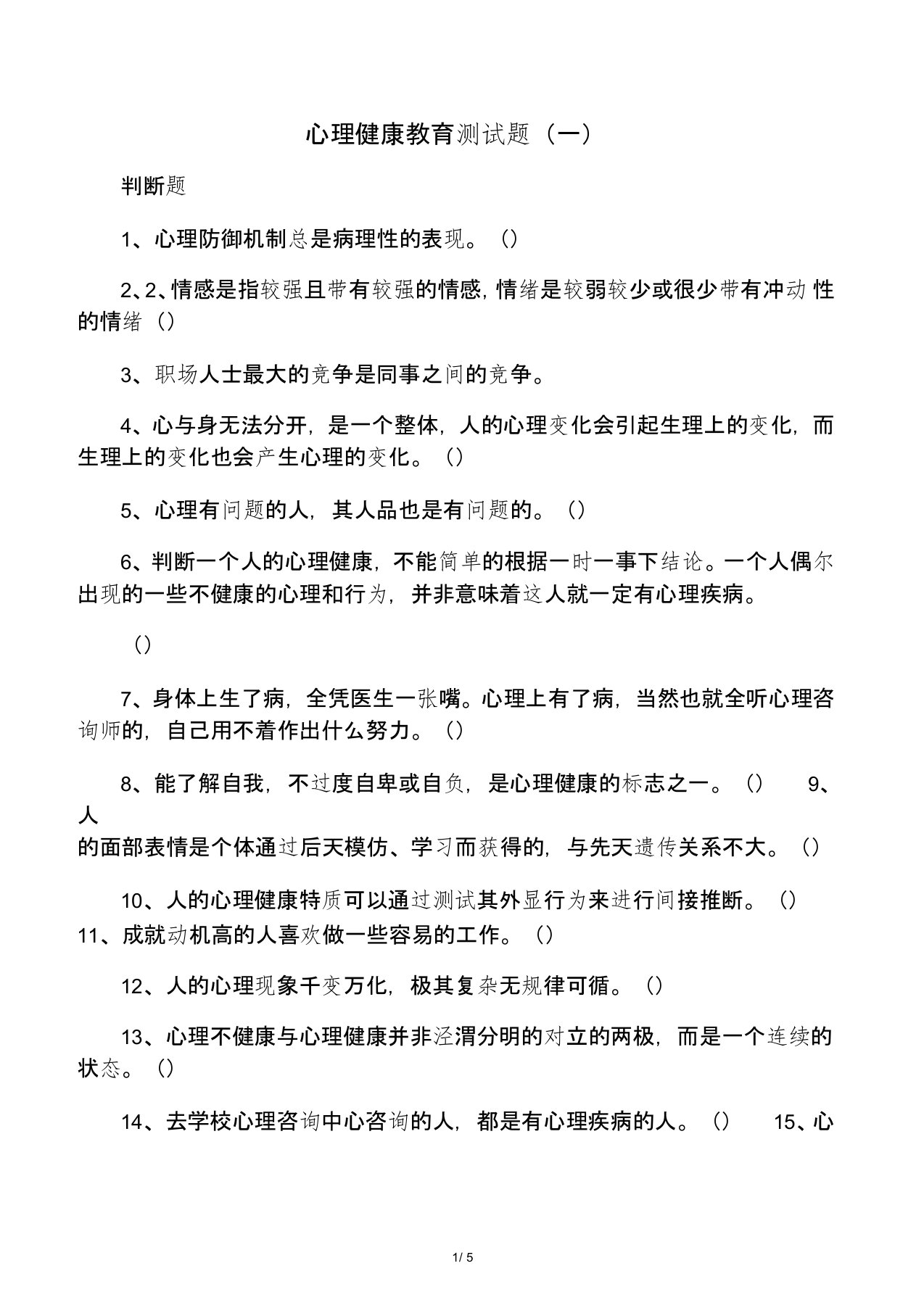 八年级心理健康教育试题及参考答案