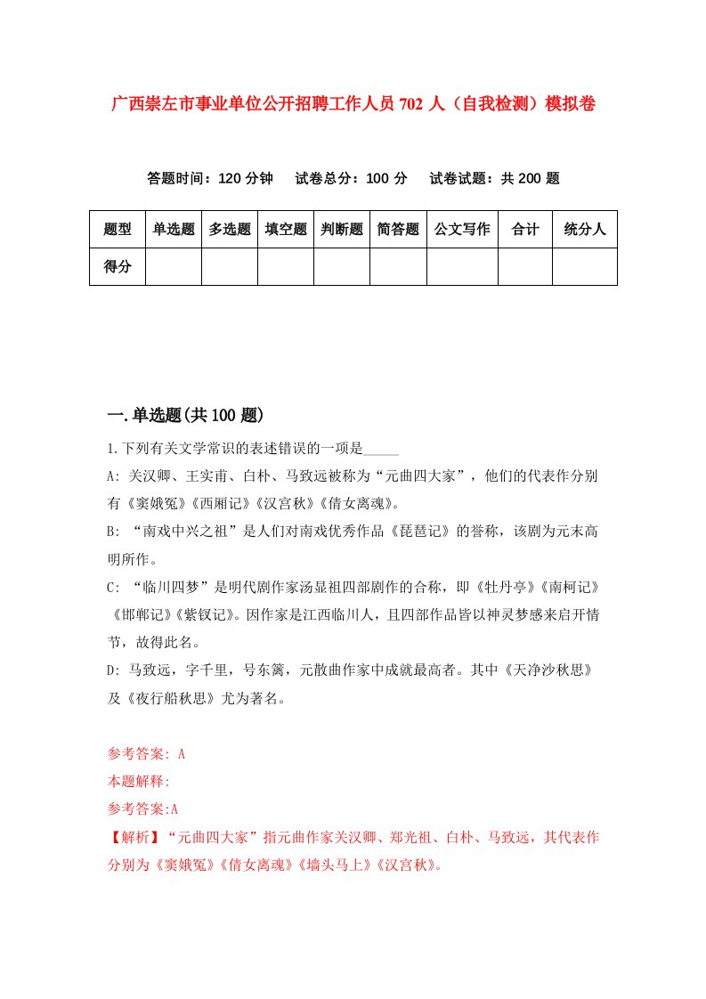 广西崇左市事业单位公开招聘工作人员702人自我检测模拟卷第8次