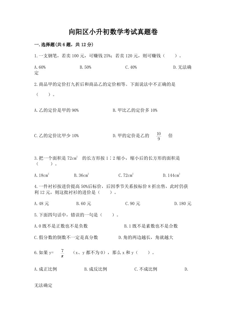 向阳区小升初数学考试真题卷附答案