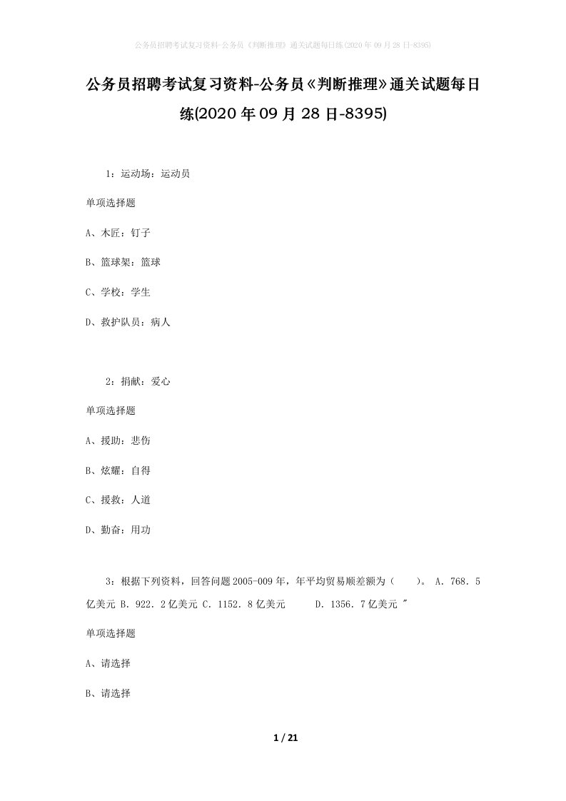 公务员招聘考试复习资料-公务员判断推理通关试题每日练2020年09月28日-8395