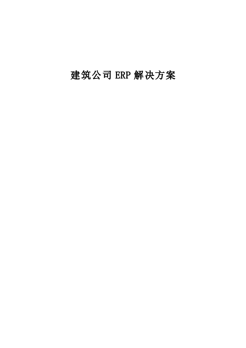 优质建筑企业ERP解决专题方案