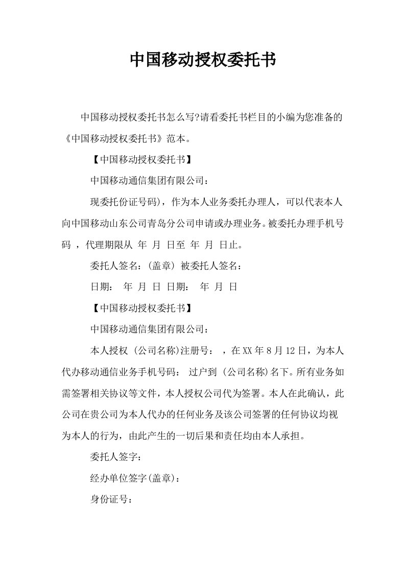 中国移动授权委托书