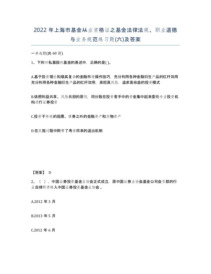 2022年上海市基金从业资格证之基金法律法规职业道德与业务规范练习题六及答案