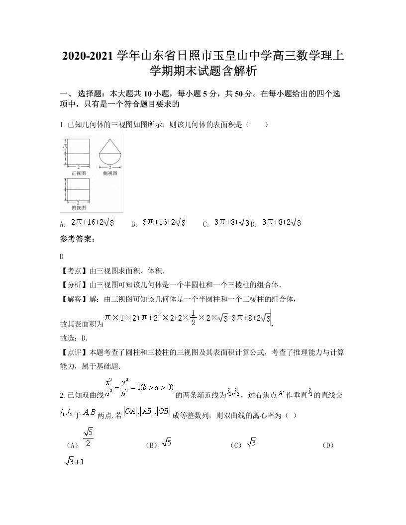 2020-2021学年山东省日照市玉皇山中学高三数学理上学期期末试题含解析