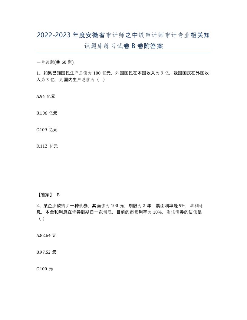 2022-2023年度安徽省审计师之中级审计师审计专业相关知识题库练习试卷B卷附答案