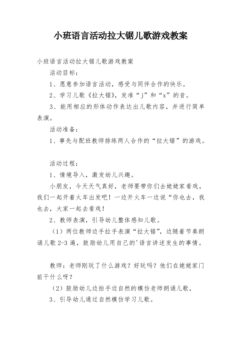 小班语言活动拉大锯儿歌游戏教案