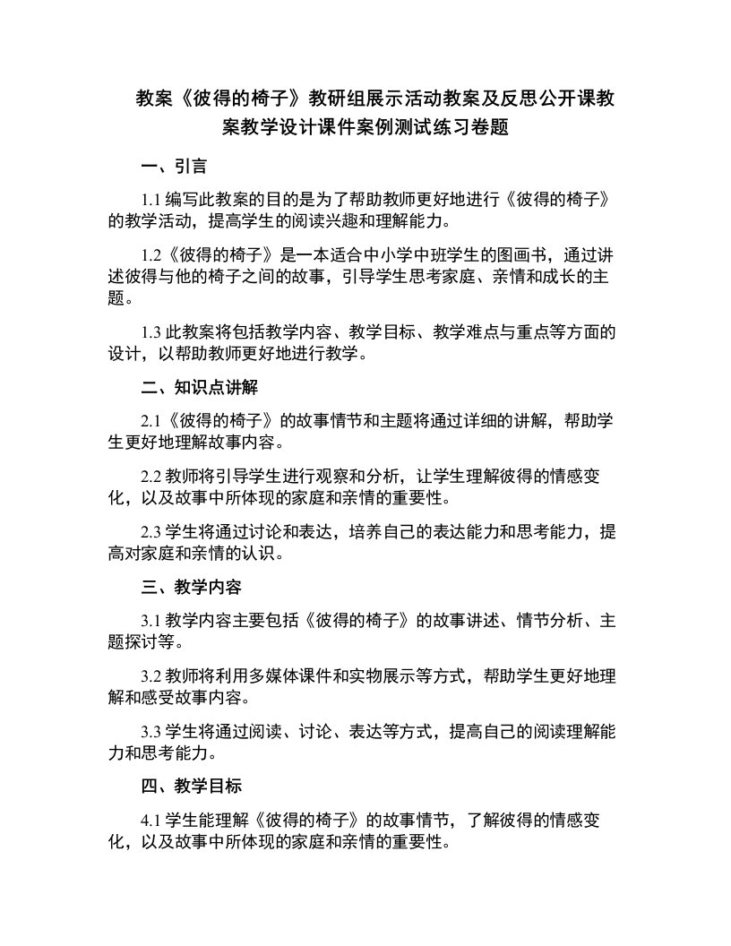 中小学中班《彼得的椅子》教研组展示活动教案及反思公开课教案教学设计课件案例测试练习卷题