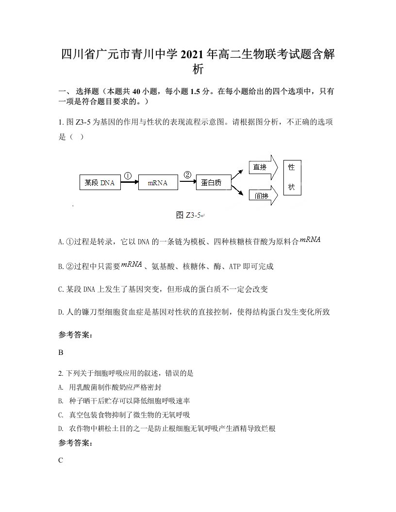 四川省广元市青川中学2021年高二生物联考试题含解析