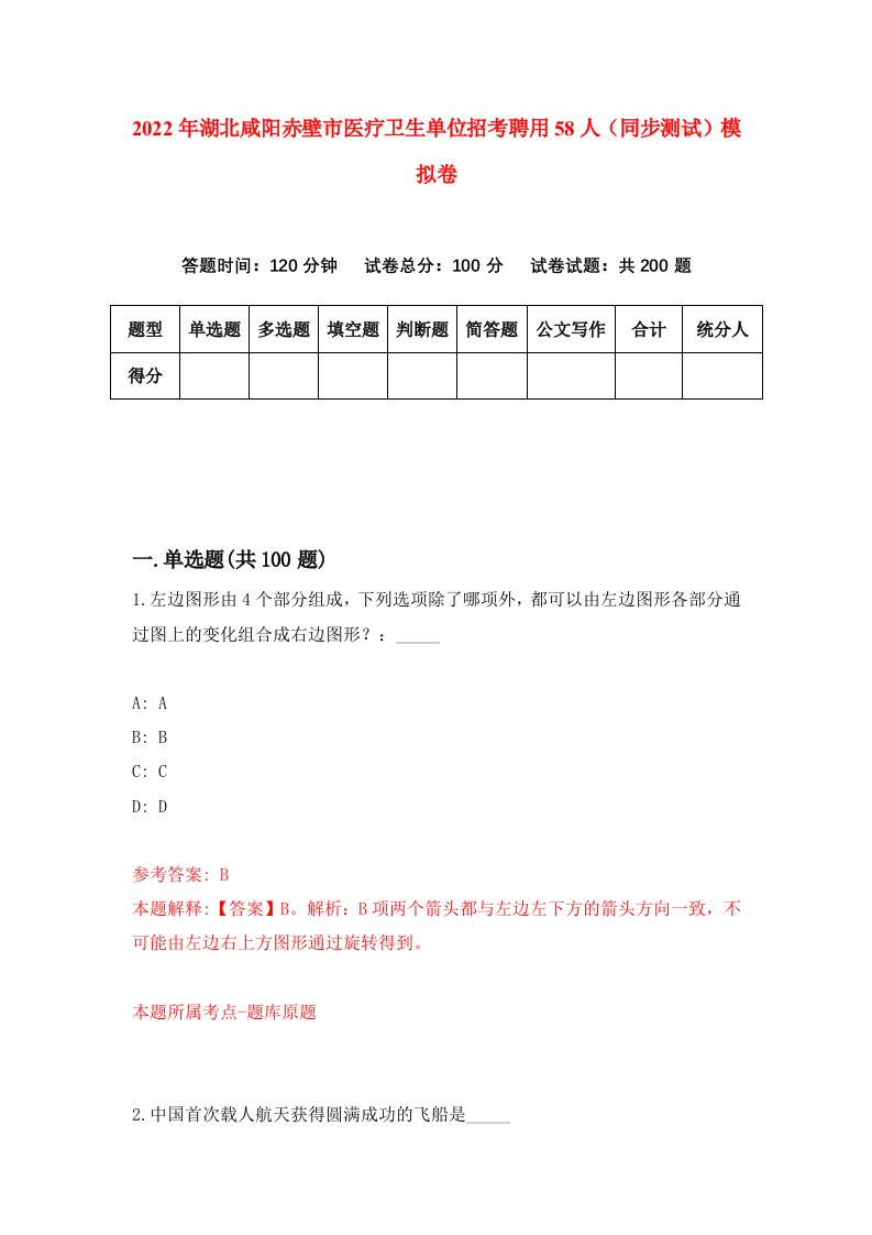 2022年湖北咸阳赤壁市医疗卫生单位招考聘用58人同步测试模拟卷第57套