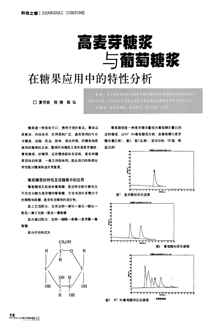 高麦芽糖浆与葡萄糖浆在糖果应用中的特性分析