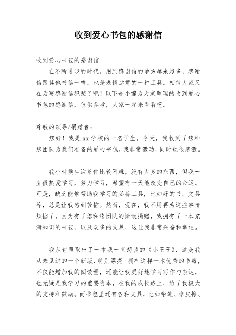 收到爱心书包的感谢信