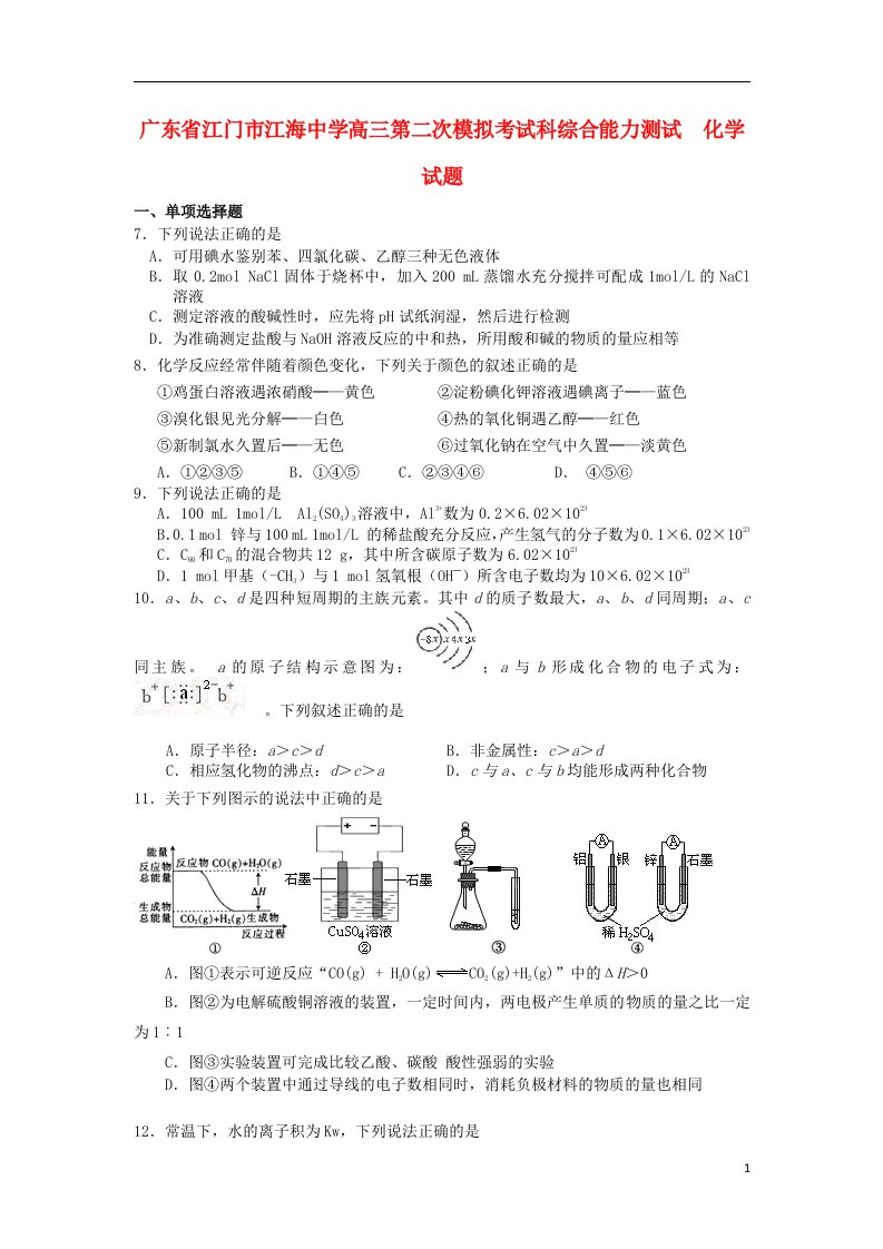 广东省江门市江海中学高三化学第二次模拟考试试题新人教版