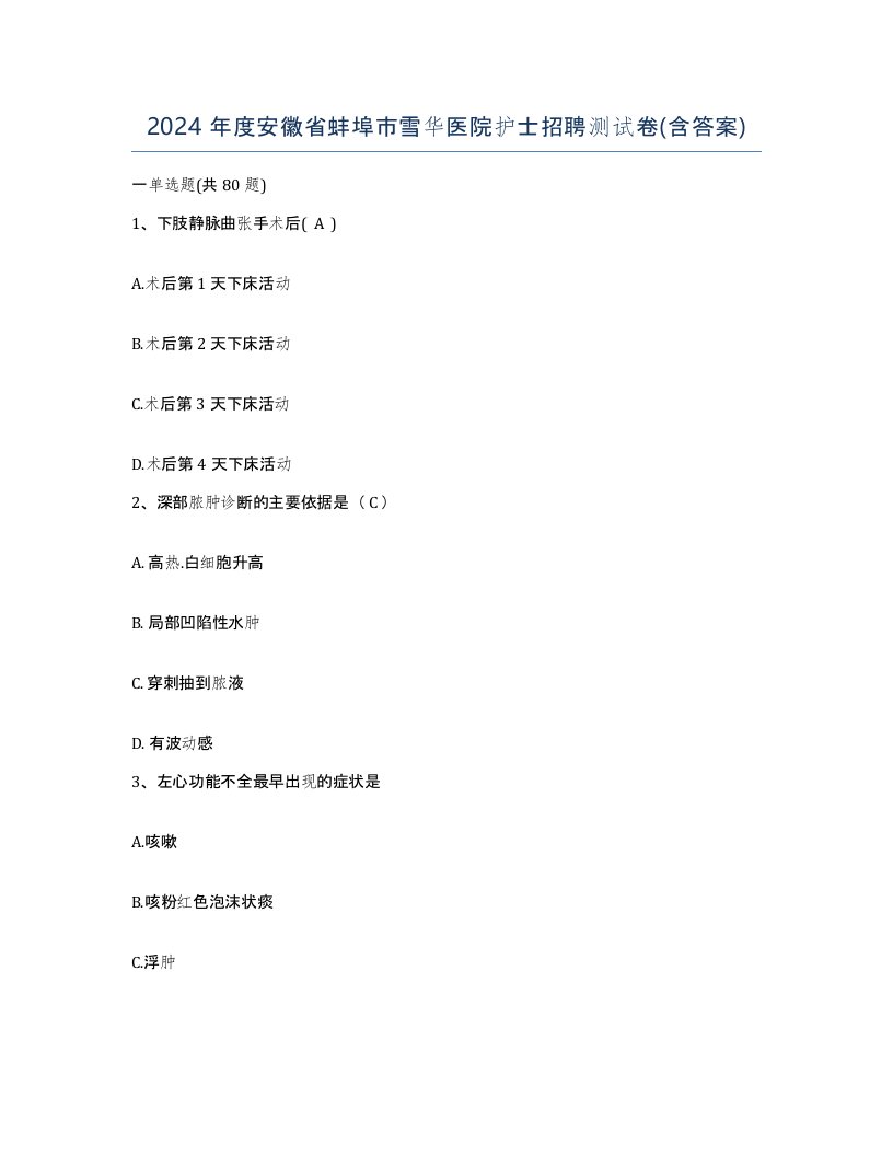 2024年度安徽省蚌埠市雪华医院护士招聘测试卷含答案