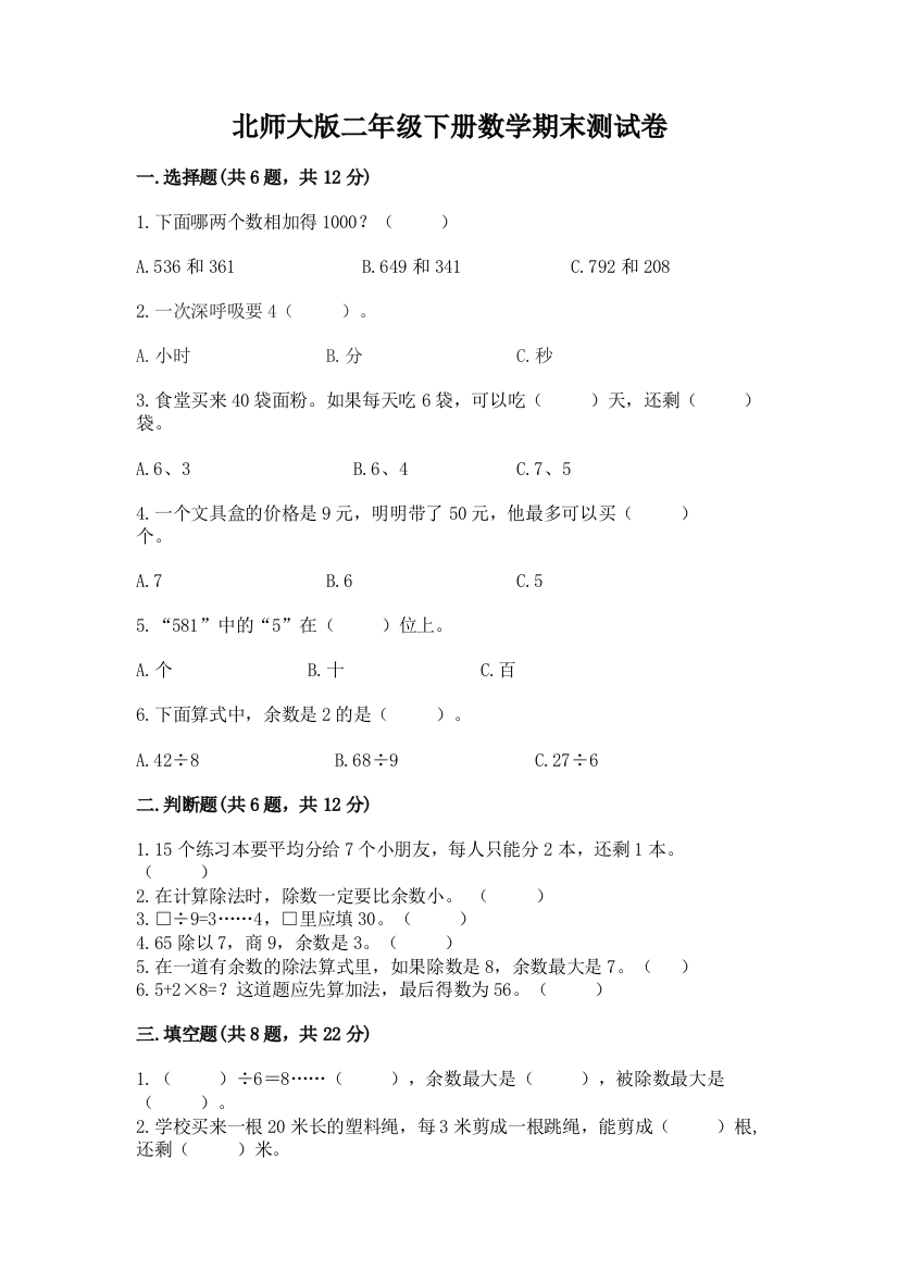 北师大版二年级下册数学期末测试卷带答案（最新）