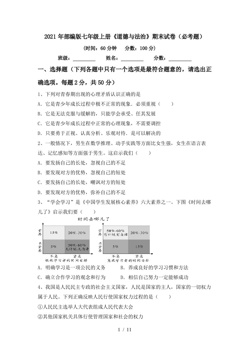 2021年部编版七年级上册道德与法治期末试卷必考题