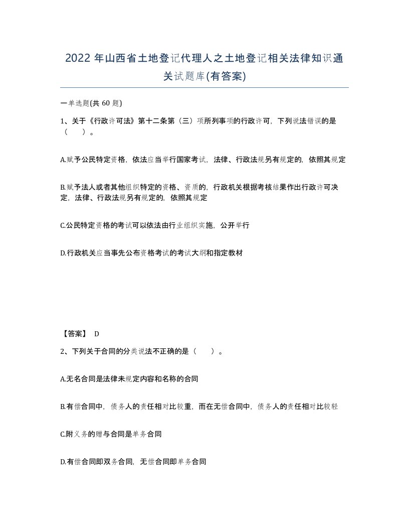 2022年山西省土地登记代理人之土地登记相关法律知识通关试题库有答案