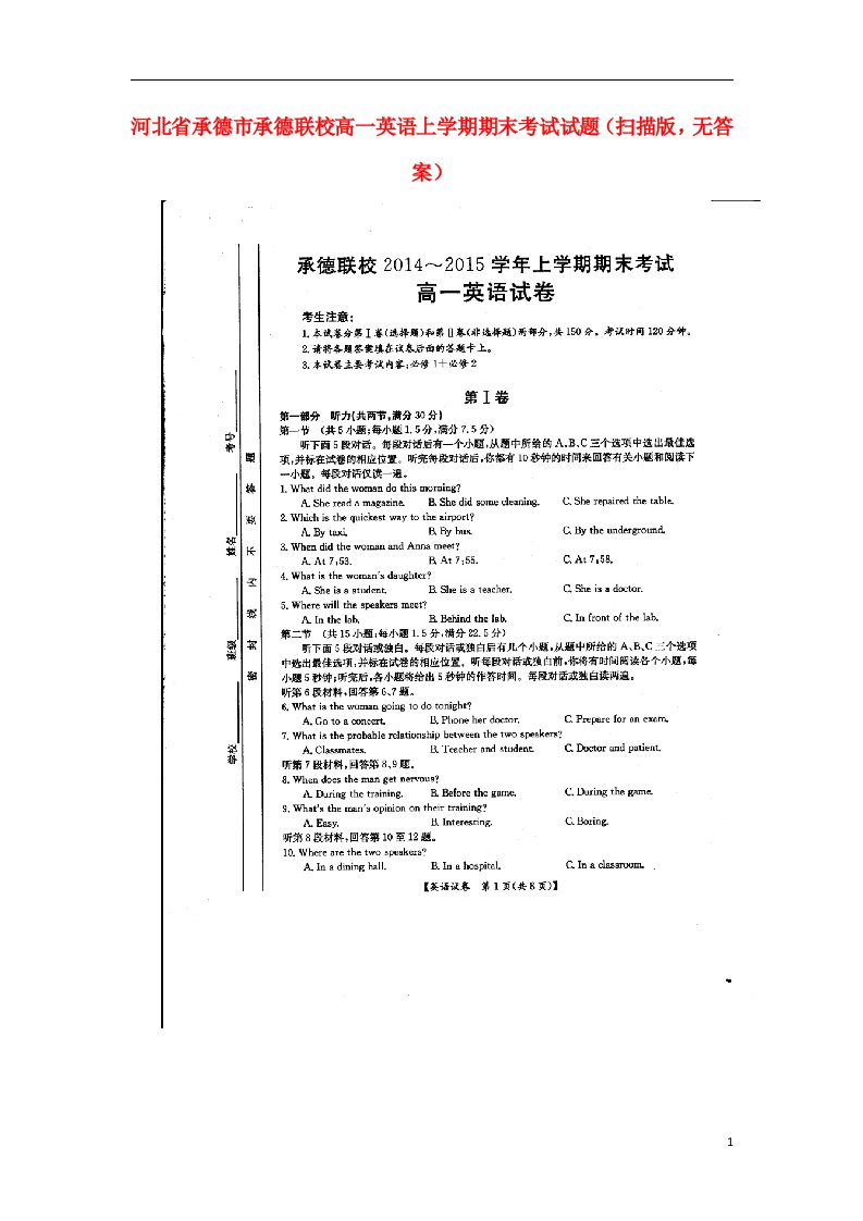 河北省承德市承德联校高一英语上学期期末考试试题（扫描版，无答案）