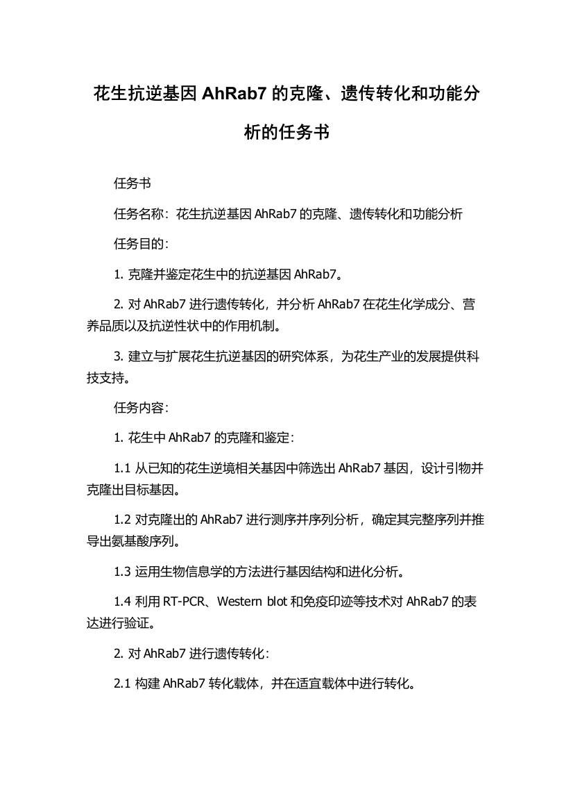 花生抗逆基因AhRab7的克隆、遗传转化和功能分析的任务书