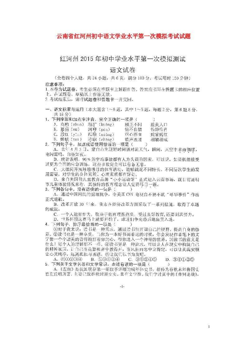 云南省红河州初中语文学业水平第一次模拟考试试题（扫描版，无答案）