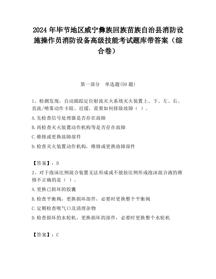 2024年毕节地区威宁彝族回族苗族自治县消防设施操作员消防设备高级技能考试题库带答案（综合卷）