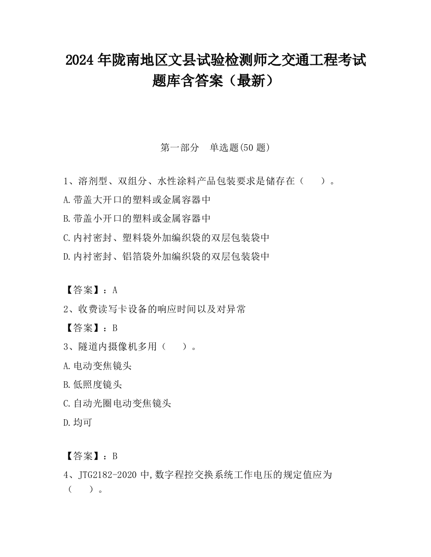 2024年陇南地区文县试验检测师之交通工程考试题库含答案（最新）