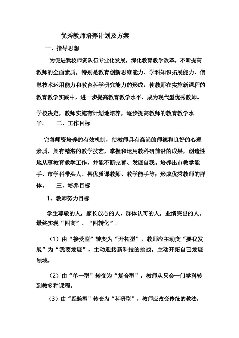 优秀教师培养计划及方案