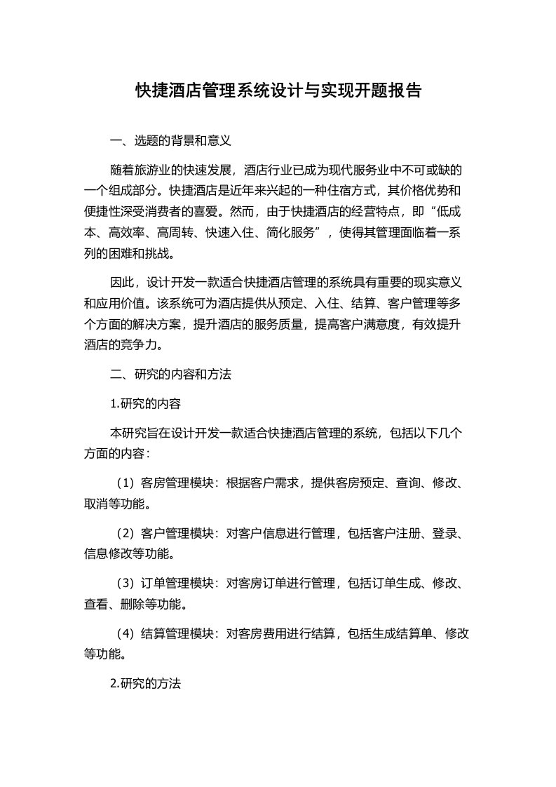 快捷酒店管理系统设计与实现开题报告