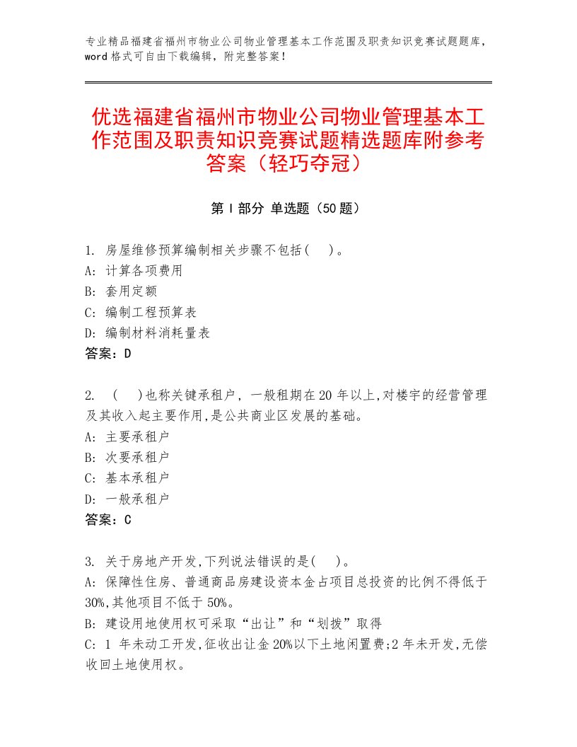 优选福建省福州市物业公司物业管理基本工作范围及职责知识竞赛试题精选题库附参考答案（轻巧夺冠）