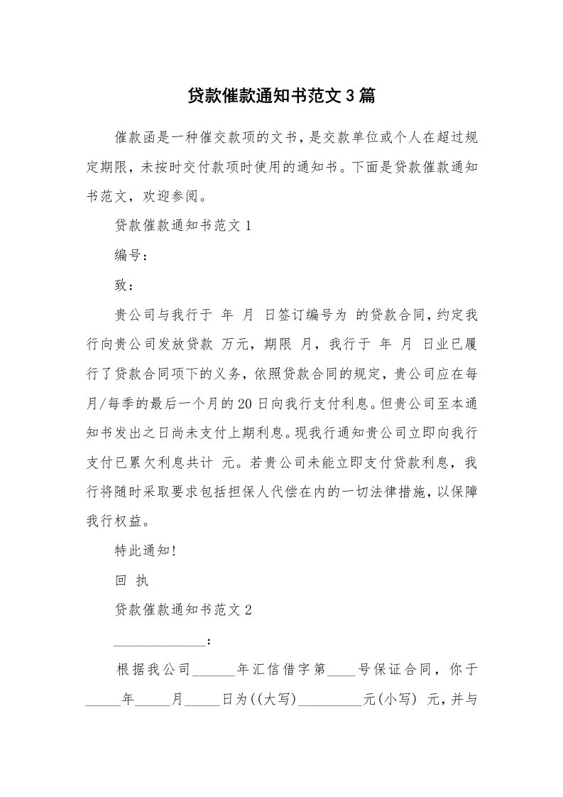 办公文秘_贷款催款通知书范文3篇