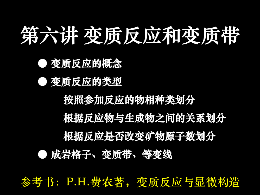 变质地质课件之变质反应与变质带